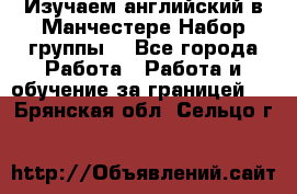 Изучаем английский в Манчестере.Набор группы. - Все города Работа » Работа и обучение за границей   . Брянская обл.,Сельцо г.